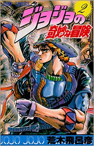 ジョジョの奇妙な冒険 第二部までの波紋編が最高と思う理由 40代 50代のための洋楽 映画ブログ